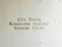 【東京都/世田谷区上馬】シティタワー駒沢大学ステーションコート タワー棟 マンション表札