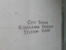 【東京都/世田谷区上馬】シティタワー駒沢大学ステーションコート タワー棟 マンション表札