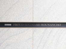 【東京都/杉並区方南】プラウド杉並方南町 マンション表札