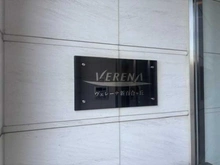 【神奈川県/川崎市麻生区上麻生】ヴェレーナ新百合ヶ丘 マンション表札