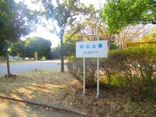 【神奈川県/川崎市麻生区白山】新ゆりグリーンタウンけやき街区 2号棟  白山公園（現地より約1,300m）