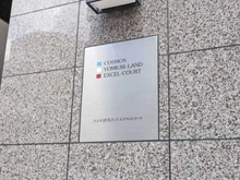 【神奈川県/川崎市麻生区高石】コスモ読売ランドエクセルコート マンション表札