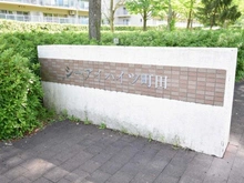 【東京都/町田市山崎町】シーアイハイツ町田 I棟 マンション表札