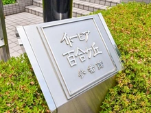 【神奈川県/川崎市麻生区細山】イトーピア百合ヶ丘　3番館 マンション表札