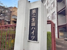 【神奈川県/川崎市多摩区三田】第2生田ハイツ マンション表札