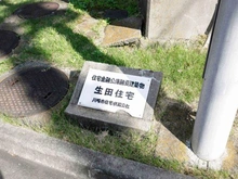 【神奈川県/川崎市多摩区東三田】生田住宅 1号棟 マンション表札