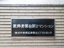 【神奈川県/横浜市青葉区青葉台】菱興青葉台第2マンション A棟 マンション表札