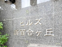 【神奈川県/川崎市麻生区王禅寺西】ヒルズ新百合ヶ丘 マンション表札