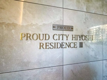 【神奈川県/横浜市港北区箕輪町】プラウドシティ日吉 レジデンスIII マンション表札