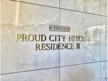 【神奈川県/横浜市港北区箕輪町】プラウドシティ日吉レジデンスIII マンション表札