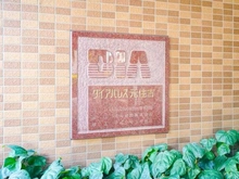 【神奈川県/川崎市中原区木月】ダイアパレス元住吉 マンション表札