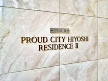 【神奈川県/横浜市港北区箕輪町】プラウドシティ日吉レジデンスII マンション表札