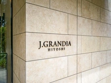 【神奈川県/横浜市港北区日吉】ジェイグランディア日吉 マンション表札