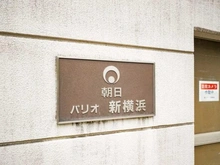 【神奈川県/横浜市港北区篠原町】朝日パリオ新横浜 マンション表札