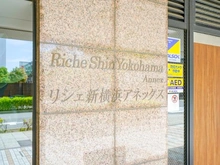 【神奈川県/横浜市港北区新横浜】リシェ新横浜アネックス マンション表札