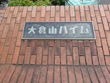 【神奈川県/横浜市港北区大豆戸町】大倉山ハイム参号棟 マンション表札