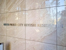 【神奈川県/横浜市港北区箕輪町】プラウドシティ日吉 レジデンスI マンション表札