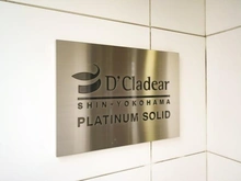 【神奈川県/横浜市港北区新横浜】D’クラディア新横浜PLATINUM SOLID マンション表札