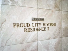 【神奈川県/横浜市港北区箕輪町】プラウドシティ日吉 レジデンスII マンション表札