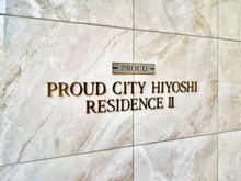 【神奈川県/横浜市港北区箕輪町】プラウドシティ日吉レジデンスII マンション表札