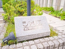 【神奈川県/横浜市港北区箕輪町】シャリエ日吉 マンション表札
