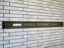 【神奈川県/横浜市港北区箕輪町】プラウド日吉クロス マンション表札