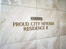 【神奈川県/横浜市港北区箕輪町】プラウドシティ日吉レジデンスII マンション表札