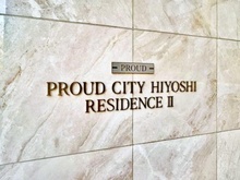 【神奈川県/横浜市港北区箕輪町】プラウドシティ日吉レジデンスII マンション表札