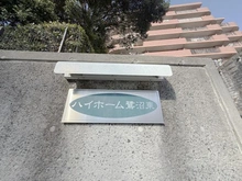 【神奈川県/川崎市高津区東野川】ハイホーム鷺沼東 マンション表札