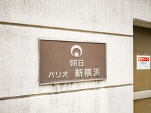 【神奈川県/横浜市港北区篠原町】朝日パリオ新横浜 マンション表札