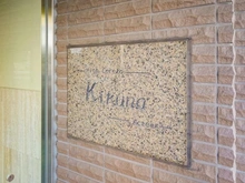 【神奈川県/横浜市港北区大豆戸町】ハイセレサ菊名アクティール マンション表札