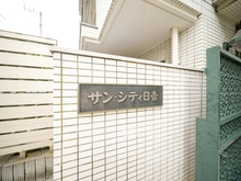 【神奈川県/横浜市港北区日吉】サンシティ日吉 マンション表札