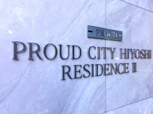 【神奈川県/横浜市港北区箕輪町】プラウドシティ日吉レジデンスII マンション表札