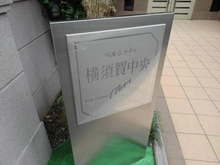【神奈川県/横須賀市小川町】ベルシャトゥ横須賀中央 マンション表札