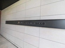 【神奈川県/横浜市金沢区泥亀】ザ・パークハウスオイコス金沢文庫 マンション表札