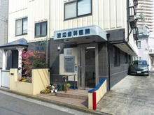 【神奈川県/横浜市港南区最戸】パークホームズ上大岡ディアエアー 渡辺歯科医院（現地より約430m）