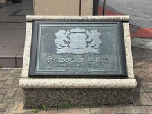 【神奈川県/横浜市栄区鍛冶ケ谷】ライオンズヒルズ本郷台 伍番館 マンション表札