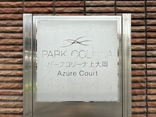【神奈川県/横浜市港南区港南】パークコリーナ上大岡  アジュールコート マンション表札