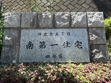 【神奈川県/横浜市磯子区洋光台】洋光台南第一団地 4-3号棟 マンション表札