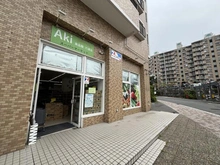【神奈川県/横浜市金沢区六浦南】エステシティ湘南六浦参番館 ＡＫＩ食品館　六浦店（現地より約80m）