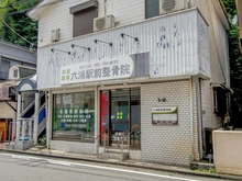 【神奈川県/横浜市金沢区六浦南】エステシテイ湘南六浦参番館 六浦駅前接骨院（現地より約1,200m）