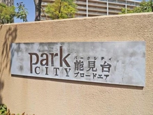 【神奈川県/横浜市金沢区能見台】パークシティ能見台ブロードエア マンション表札