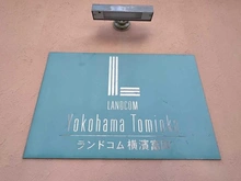 【神奈川県/横浜市金沢区富岡東】ランドコム横浜富岡 マンション表札