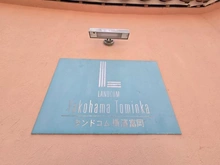 【神奈川県/横浜市金沢区富岡東】ランドコム横浜富岡 マンション表札