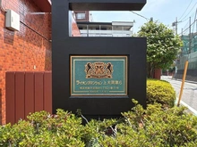 【神奈川県/横浜市磯子区岡村】ライオンズマンション上大岡第6 マンション表札