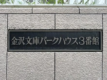【神奈川県/横浜市金沢区釜利谷南】金沢文庫パークハウス3番館 マンション表札