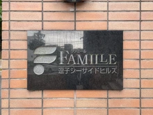 【神奈川県/逗子市桜山】ファミール逗子シーサイドヒルズ マンション表札