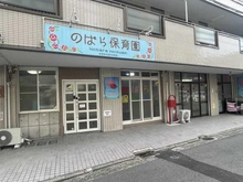 【神奈川県/横須賀市追浜東町】ザ・パークハウス追浜 エアリアルフォート のばら保育園（現地より約580m）：