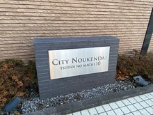 【神奈川県/横浜市金沢区能見台】シティ能見台つどいの街 十番館 マンション表札