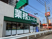 【神奈川県/横浜市栄区笠間】第2大船パークタウン C棟 業務スーパー　笠間店（現地より約700m）：徒歩10分